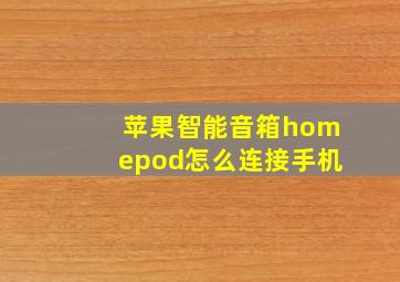 苹果智能音箱homepod怎么连接手机