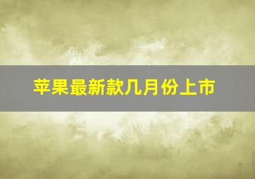 苹果最新款几月份上市