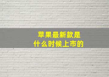 苹果最新款是什么时候上市的