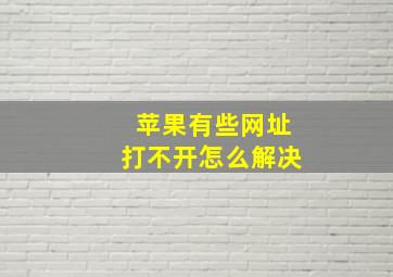 苹果有些网址打不开怎么解决