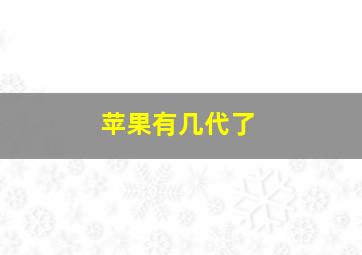 苹果有几代了