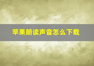 苹果朗读声音怎么下载