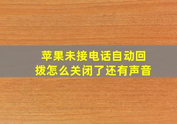 苹果未接电话自动回拨怎么关闭了还有声音