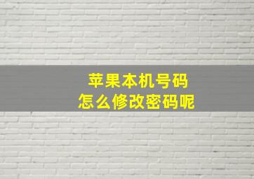 苹果本机号码怎么修改密码呢