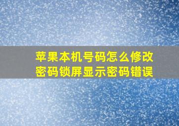 苹果本机号码怎么修改密码锁屏显示密码错误