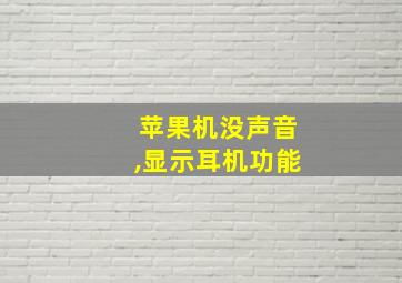 苹果机没声音,显示耳机功能