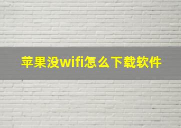 苹果没wifi怎么下载软件