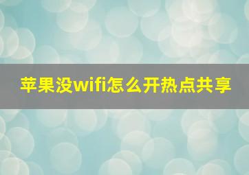 苹果没wifi怎么开热点共享