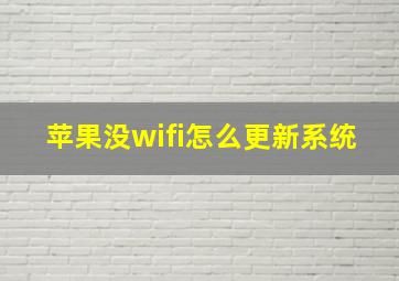 苹果没wifi怎么更新系统