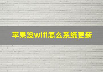 苹果没wifi怎么系统更新