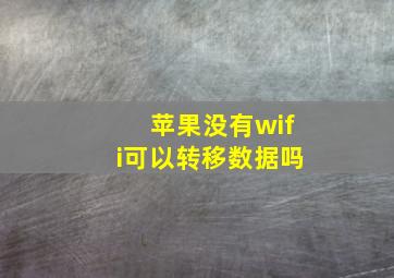 苹果没有wifi可以转移数据吗