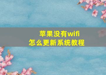 苹果没有wifi怎么更新系统教程