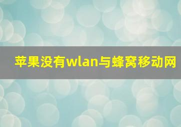 苹果没有wlan与蜂窝移动网