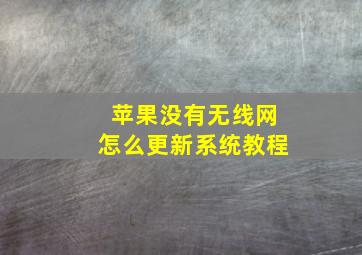 苹果没有无线网怎么更新系统教程