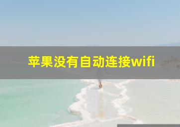 苹果没有自动连接wifi