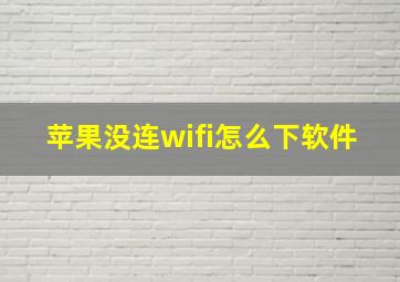 苹果没连wifi怎么下软件