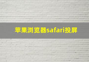 苹果浏览器safari投屏