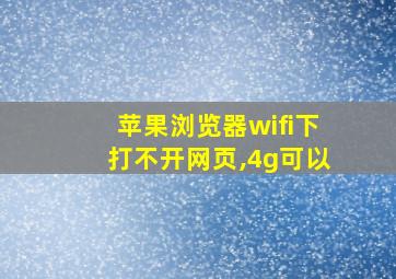 苹果浏览器wifi下打不开网页,4g可以