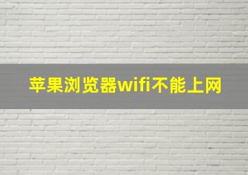 苹果浏览器wifi不能上网