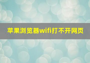 苹果浏览器wifi打不开网页