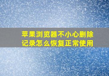 苹果浏览器不小心删除记录怎么恢复正常使用