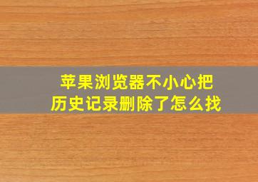 苹果浏览器不小心把历史记录删除了怎么找