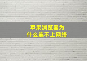 苹果浏览器为什么连不上网络