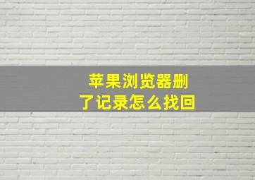 苹果浏览器删了记录怎么找回