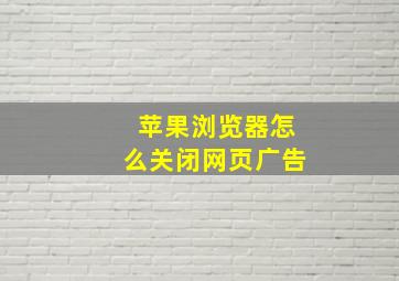 苹果浏览器怎么关闭网页广告