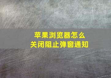 苹果浏览器怎么关闭阻止弹窗通知