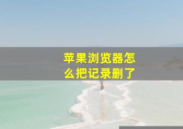 苹果浏览器怎么把记录删了