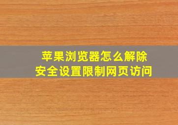 苹果浏览器怎么解除安全设置限制网页访问