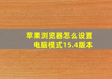 苹果浏览器怎么设置电脑模式15.4版本