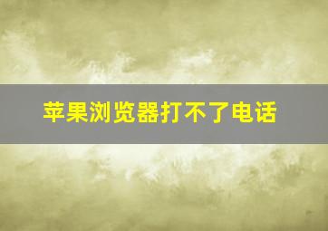 苹果浏览器打不了电话