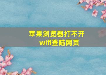 苹果浏览器打不开wifi登陆网页