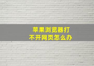 苹果浏览器打不开网页怎么办