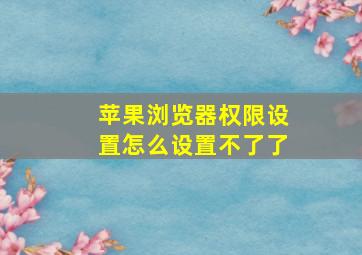 苹果浏览器权限设置怎么设置不了了