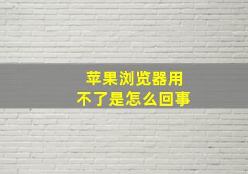 苹果浏览器用不了是怎么回事