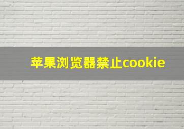 苹果浏览器禁止cookie