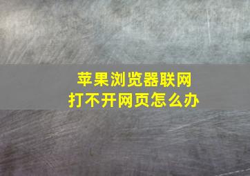 苹果浏览器联网打不开网页怎么办