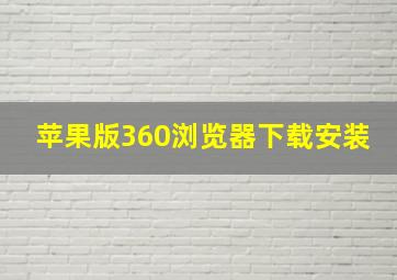 苹果版360浏览器下载安装