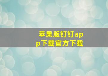 苹果版钉钉app下载官方下载