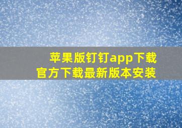 苹果版钉钉app下载官方下载最新版本安装