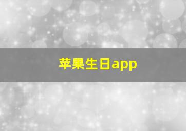 苹果生日app