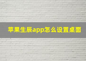 苹果生辰app怎么设置桌面