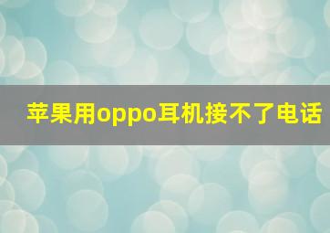 苹果用oppo耳机接不了电话