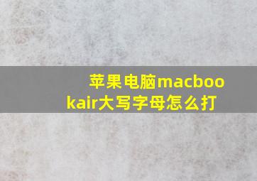 苹果电脑macbookair大写字母怎么打