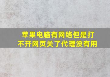 苹果电脑有网络但是打不开网页关了代理没有用