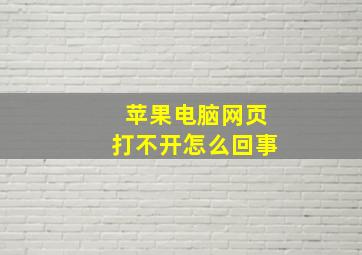 苹果电脑网页打不开怎么回事