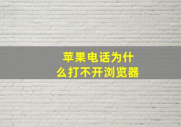 苹果电话为什么打不开浏览器